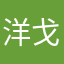洋戈
