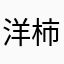 洋柿子z z z