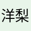 洋梨さん