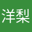 洋梨スパークリング