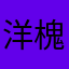 洋槐叶芽