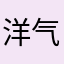 洋气啊啊
