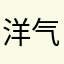 洋气日记
