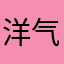 洋气的王奶奶