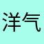 洋气_徐波良