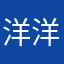 洋洋'杨