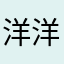 洋洋·318