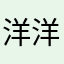 洋洋仔1209