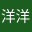 洋洋兒美