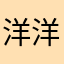 洋洋家的