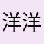 洋洋家的猫