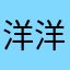 洋洋摄影师