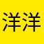 洋洋林