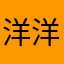 洋洋洒洒大大方方风刀霜剑都会打电话