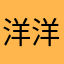 洋洋爱爱