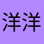 洋洋的鱼