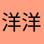 洋洋胖子