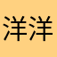 洋洋青青纱