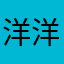 洋洋（启洋）六年级