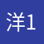 洋洋 12138