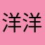 洋洋1719