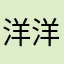 洋洋661