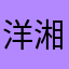 洋湘湘洋咦！