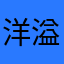 洋溢hh