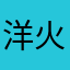 洋火219