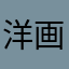 洋画より日本画