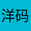 洋码头卖家版是不是有BUG？