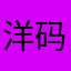 洋码头垃圾骗子