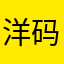 洋码头烂平台