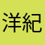 洋紀