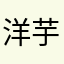 洋芋丝粑粑@1106