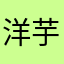 洋芋偷