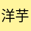 洋芋坨坨815