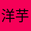 洋芋巴1