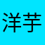 洋芋糯米饭