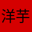洋芋蛋的小伙伴