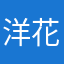 洋花