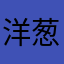 洋葱哥123