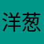 洋葱圈圈yuki