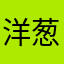 洋葱头大侠
