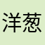 洋葱头667