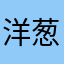洋葱真帅阿
