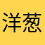 洋葱闯天下