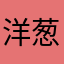 洋葱21