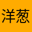 洋葱753
