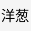 洋葱826